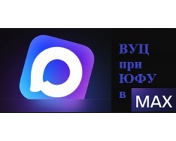 Мы создали  сообщество Военного учебного центра при Южном федеральном университете в МАХ.